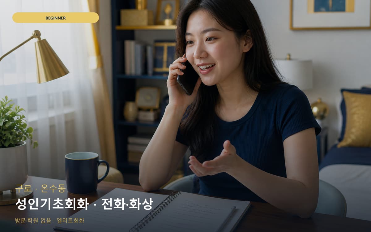 구로 궁동 성인기초회화 성인입문 체험수업 
