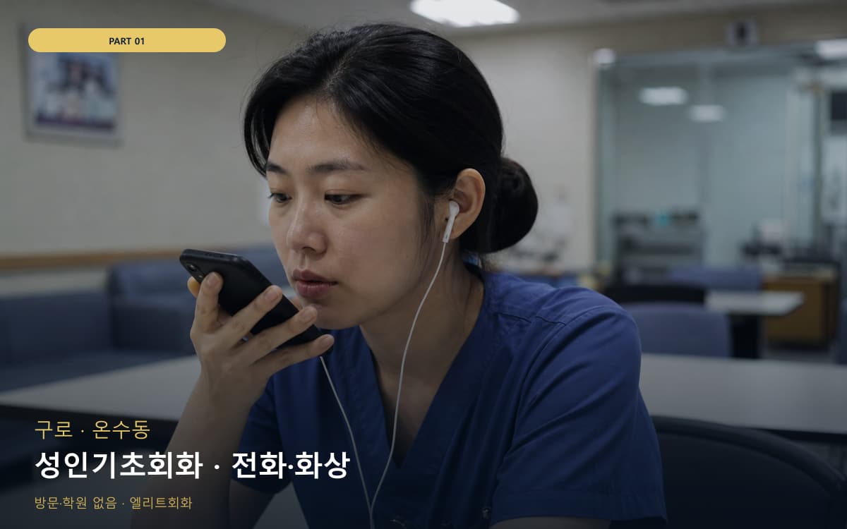 성인기초회화 · 전화·화상