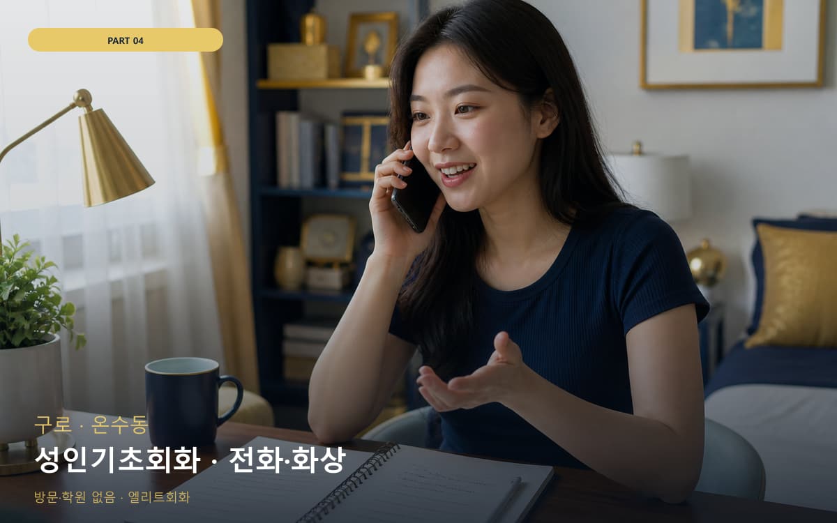 성인기초회화 · 전화·화상