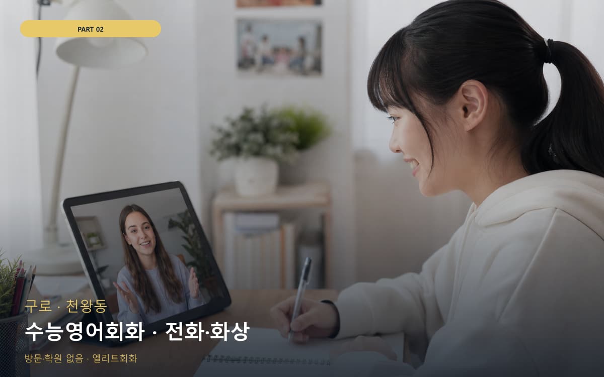 수능영어회화 · 전화·화상