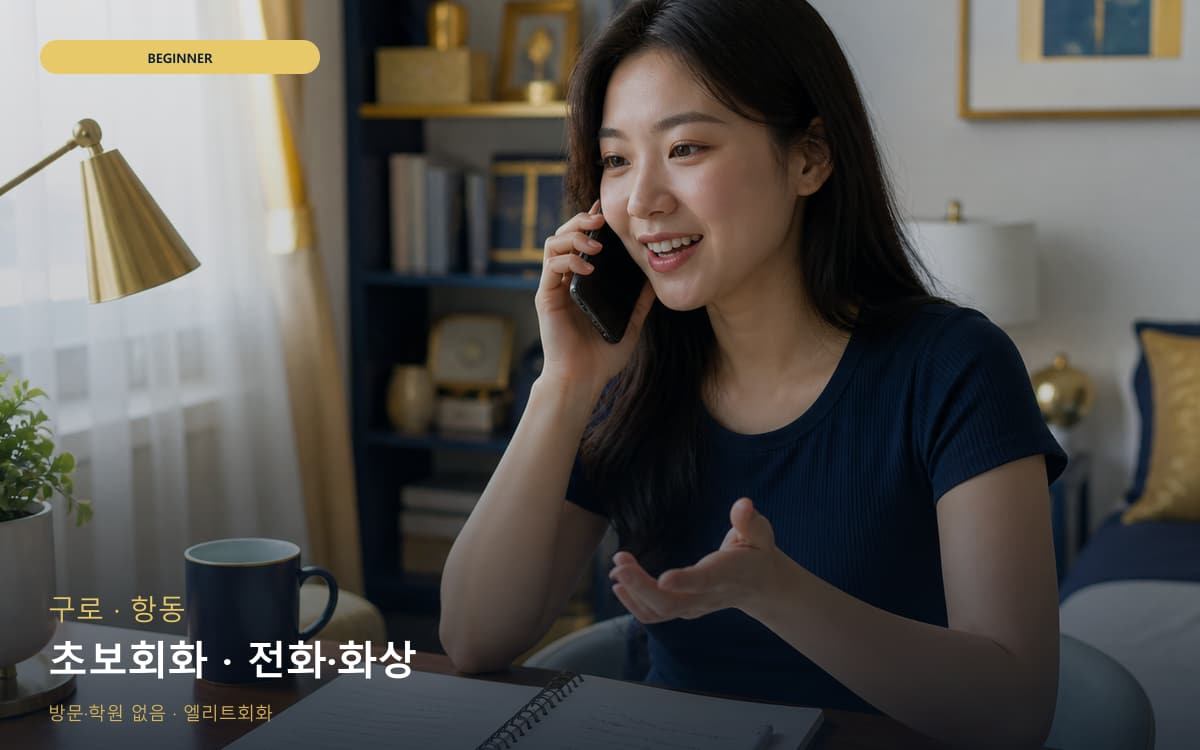 구로 온수동 초보회화 단계학습 상담예약 