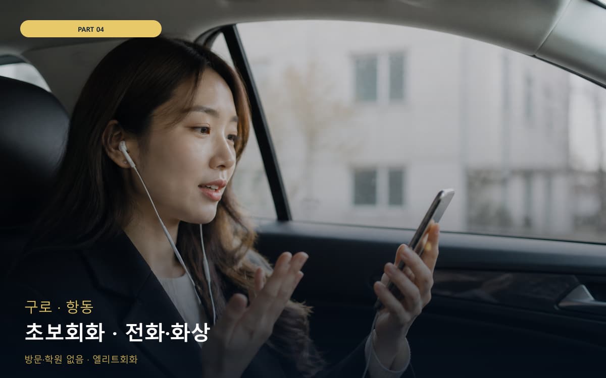 초보회화 · 전화·화상