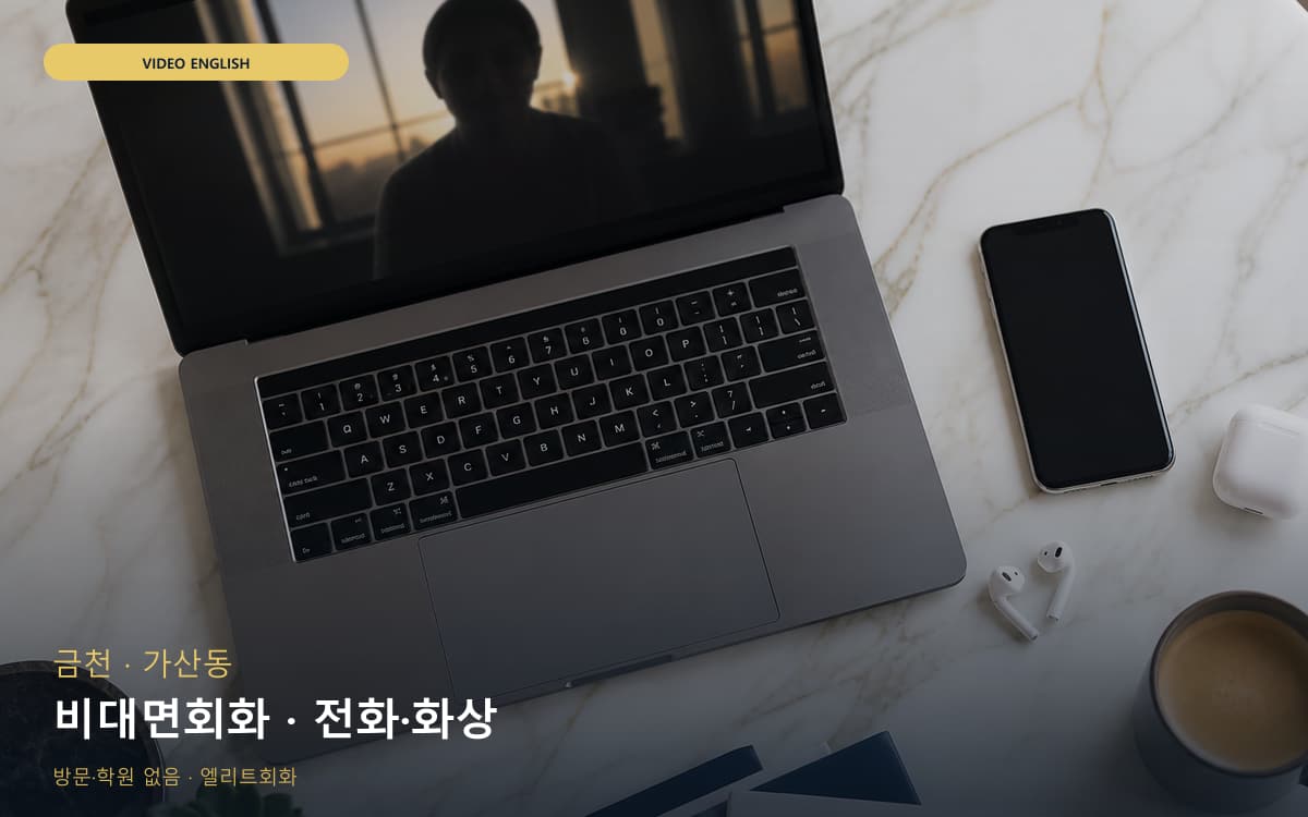 금천 독산동 비대면회화 비대면수업 무료상담 