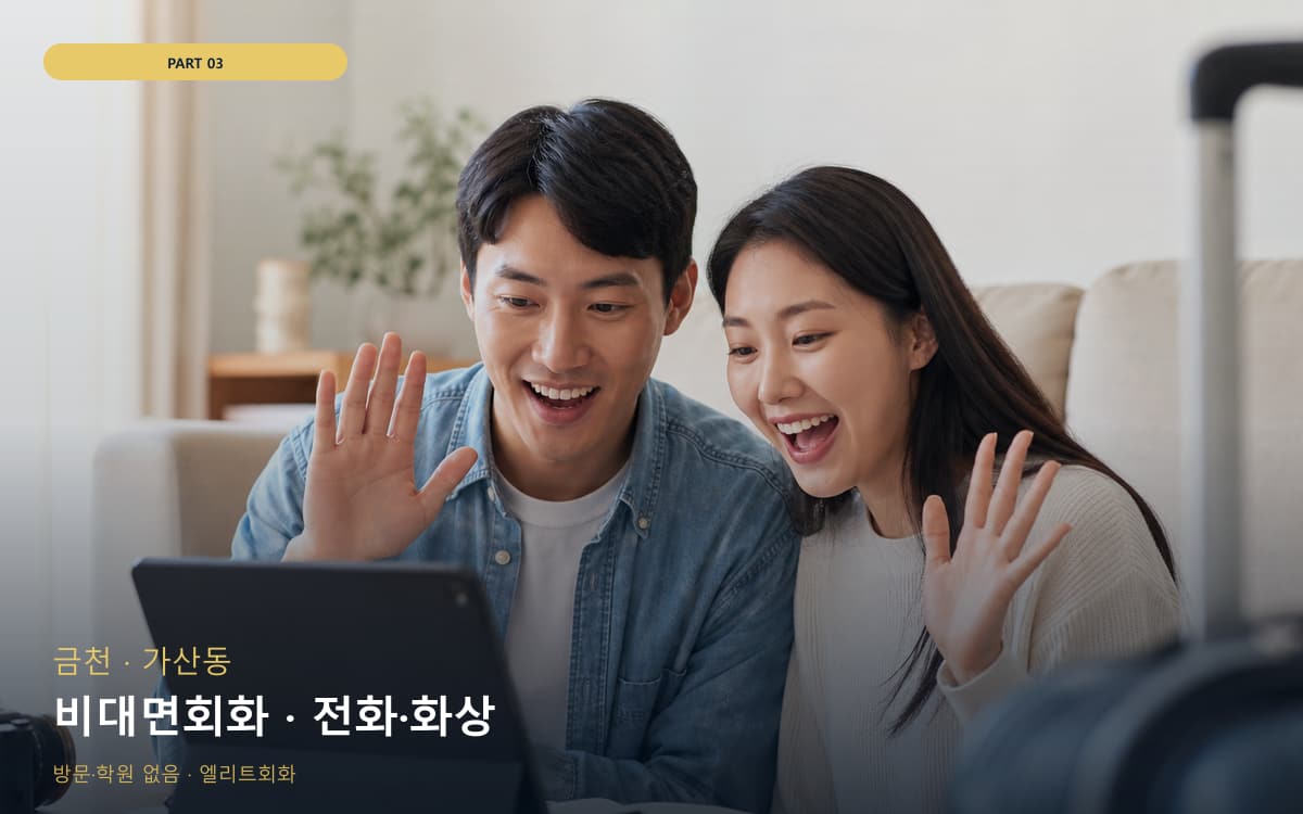 비대면회화 · 전화·화상