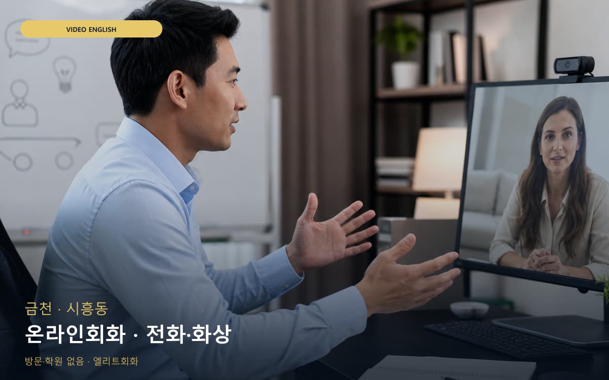 금천 가산동 온라인회화 집콕학습  