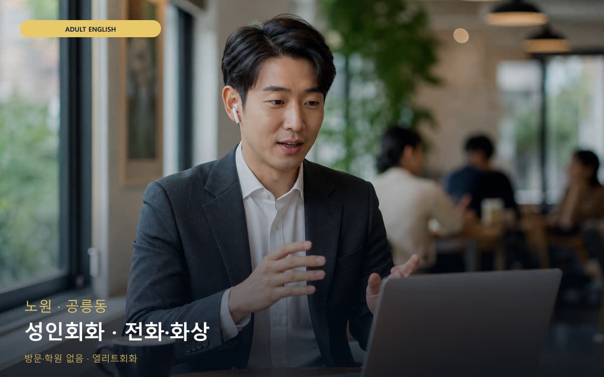노원 하계동 성인회화 직장인회화 레벨테스트 