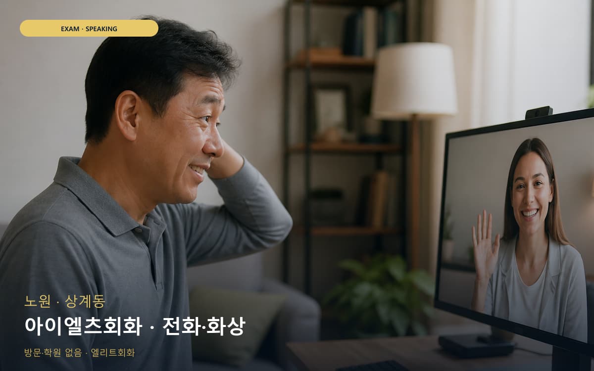 노원 하계동 아이엘츠회화 IELTS스피킹 카톡상담 