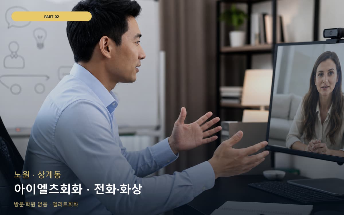 아이엘츠회화 · 전화·화상