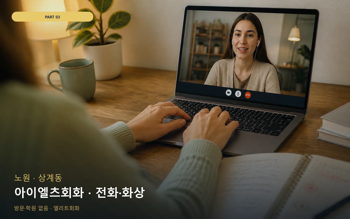 아이엘츠회화 · 전화·화상