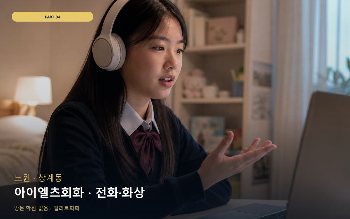 아이엘츠회화 · 전화·화상