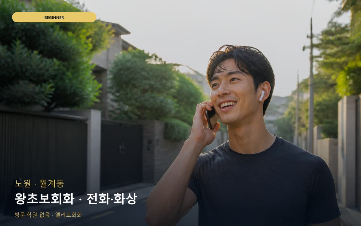 노원 중계동 왕초보회화 생존영어 체험수업 