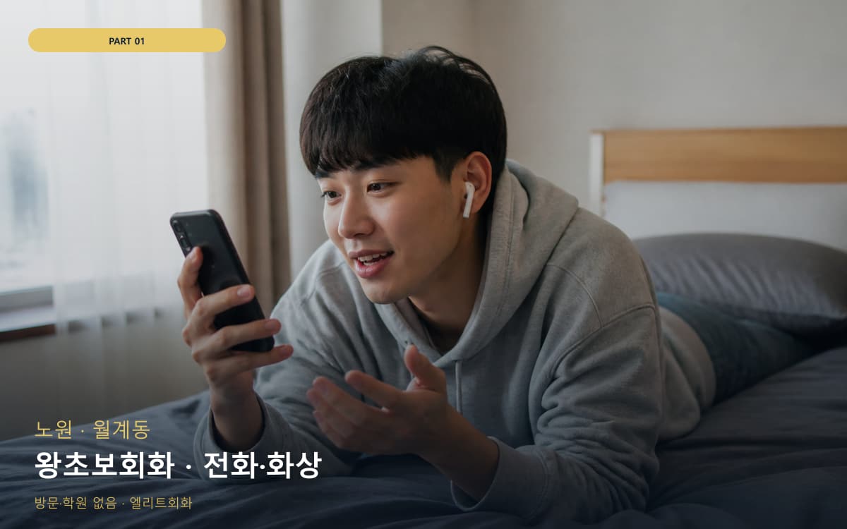 왕초보회화 · 전화·화상