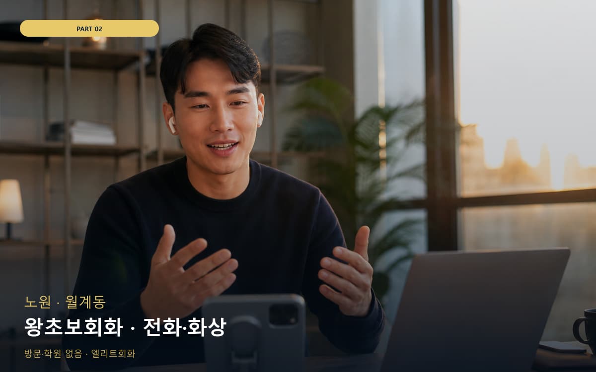 왕초보회화 · 전화·화상