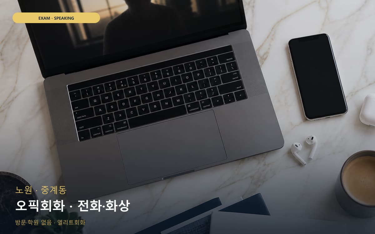 노원 공릉동 오픽회화 롤플레이 지금상담 
