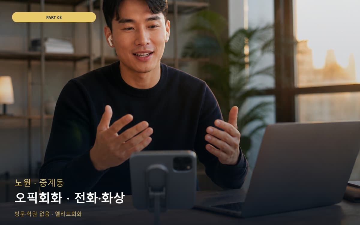 오픽회화 · 전화·화상