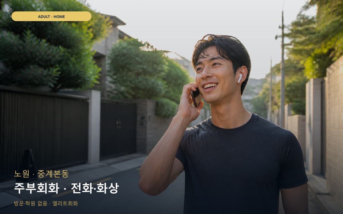 노원 중계동 주부회화 주부맞춤 상담예약 