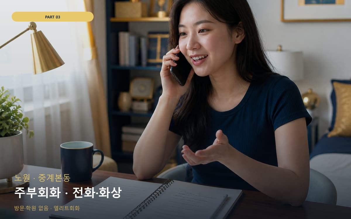 주부회화 · 전화·화상