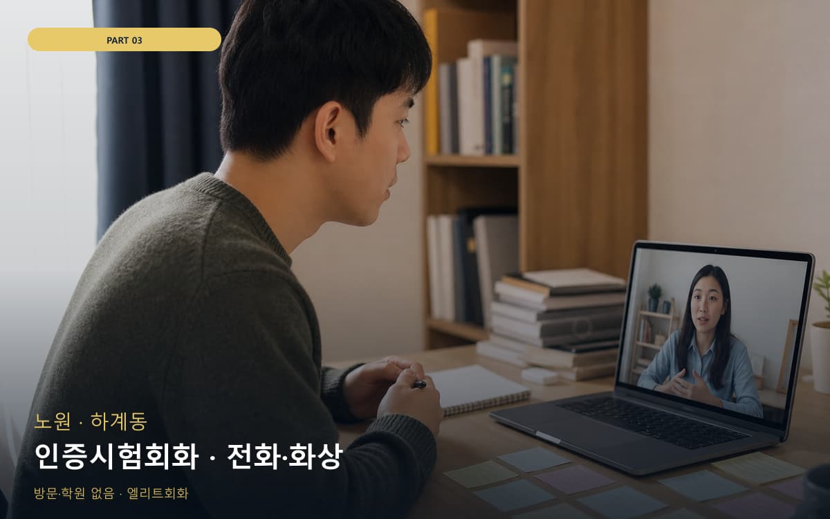 인증시험회화 · 전화·화상