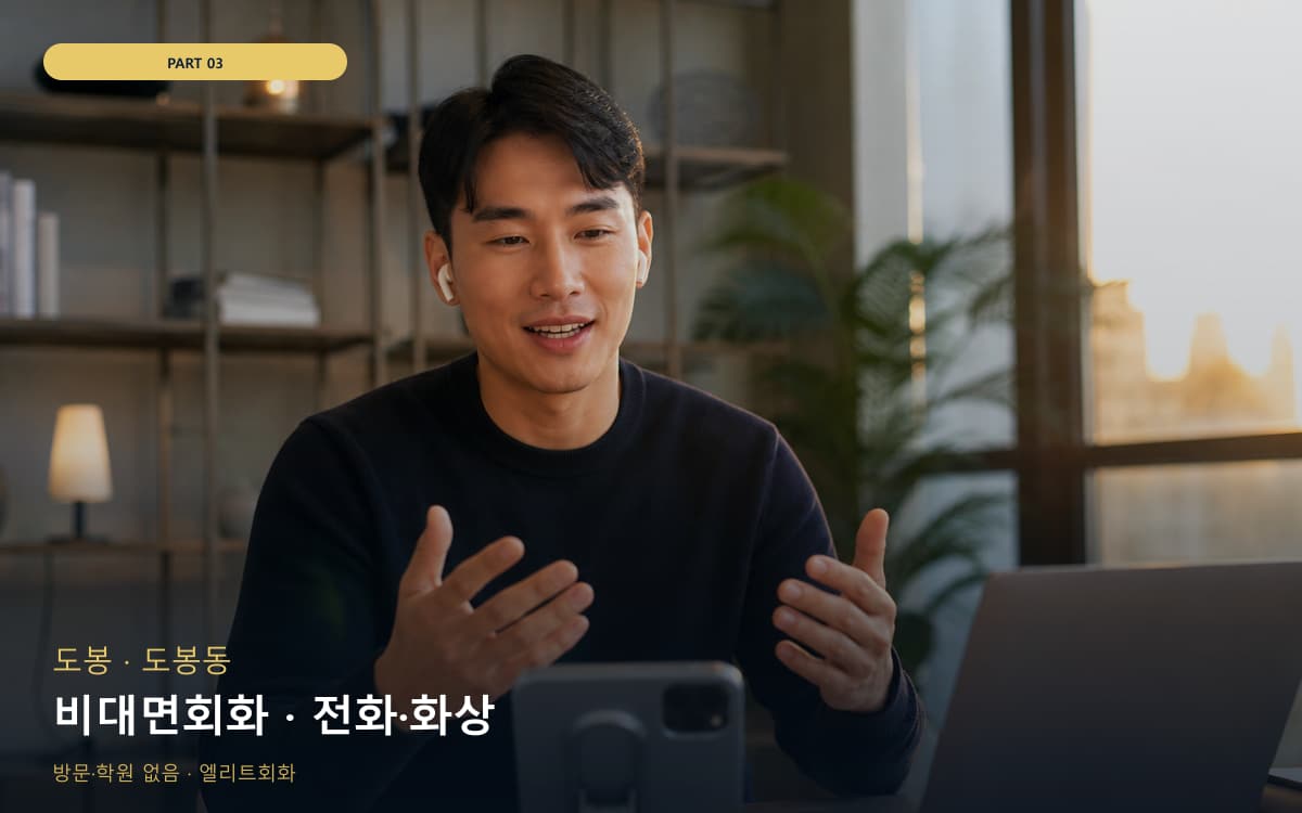 비대면회화 · 전화·화상