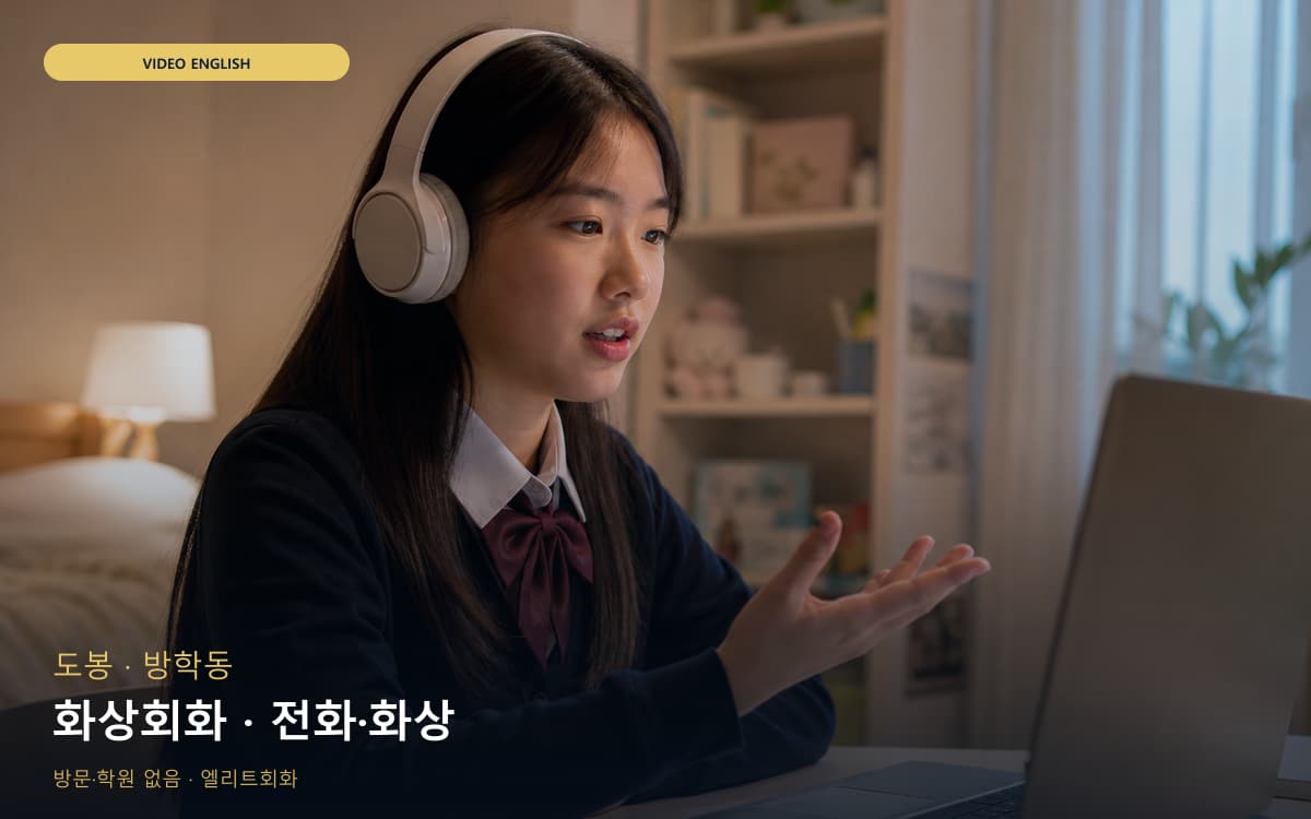 도봉 창동 화상회화 화상영어 무료상담 