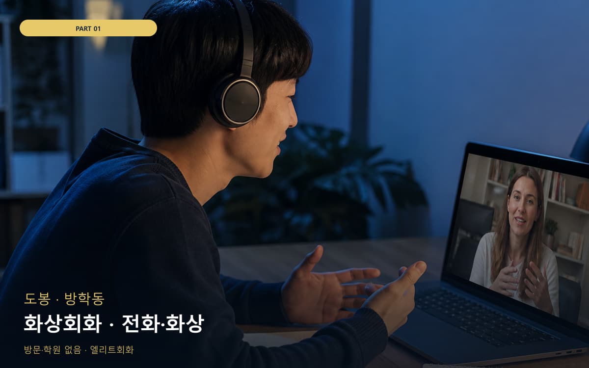 화상회화 · 전화·화상