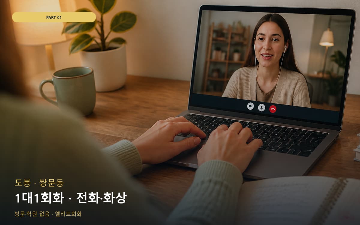 1대1회화 · 전화·화상