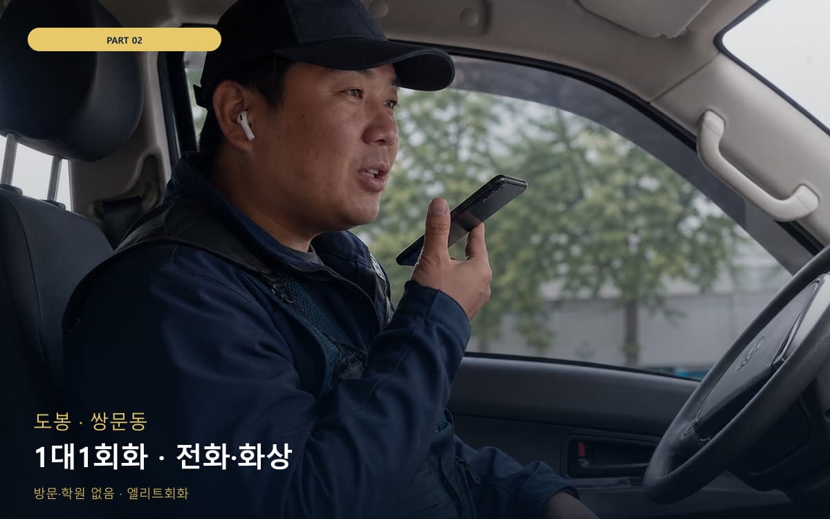 1대1회화 · 전화·화상