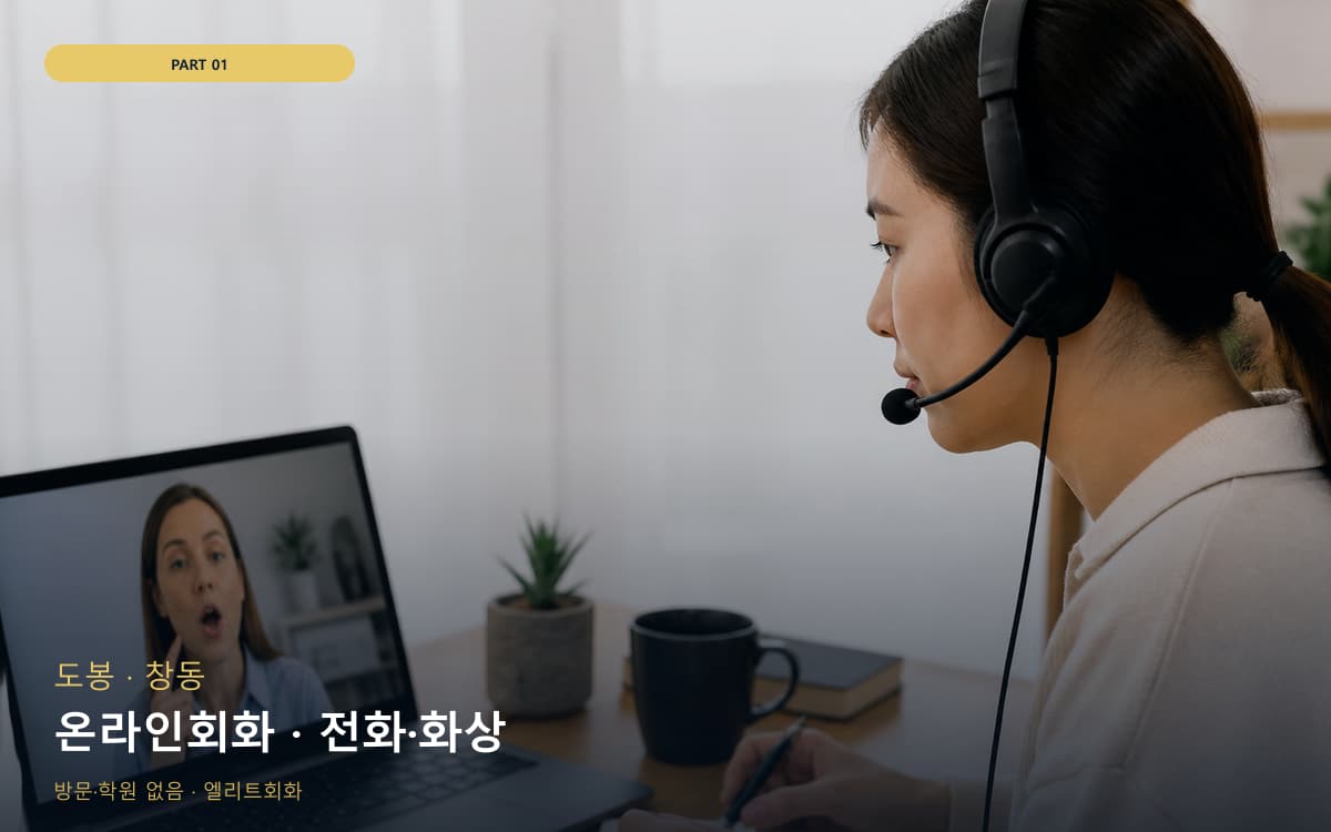 온라인회화 · 전화·화상