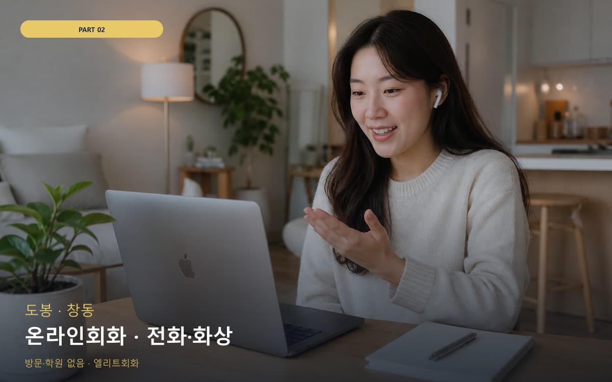 온라인회화 · 전화·화상