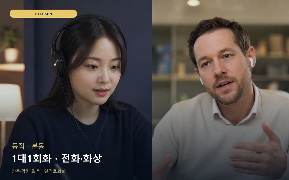 동작 사당동 1대1회화 맞춤수업 카톡상담 