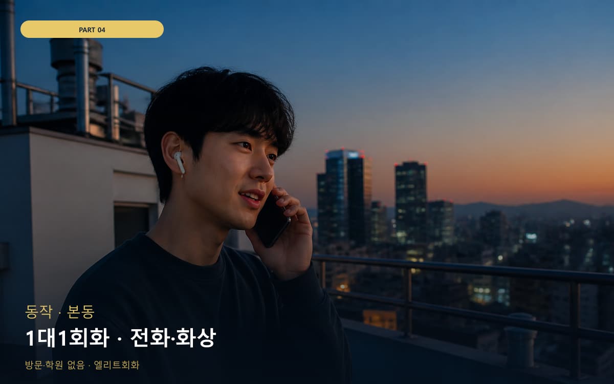 1대1회화 · 전화·화상