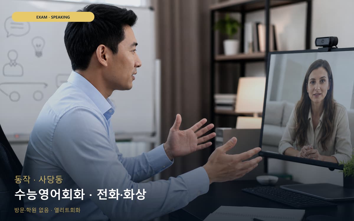 동작 노량진동 수능영어회화 독해말하기 바로문의 