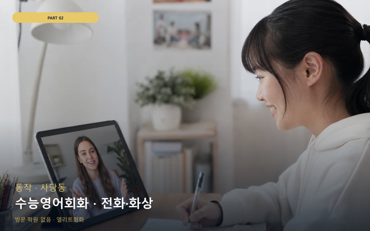 수능영어회화 · 전화·화상