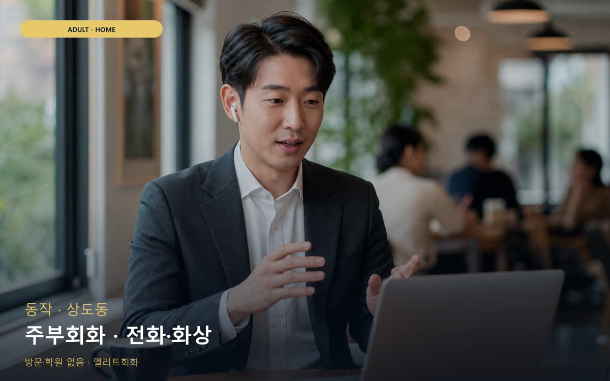 동작 노량진동 주부회화 육아틈새 레벨테스트 