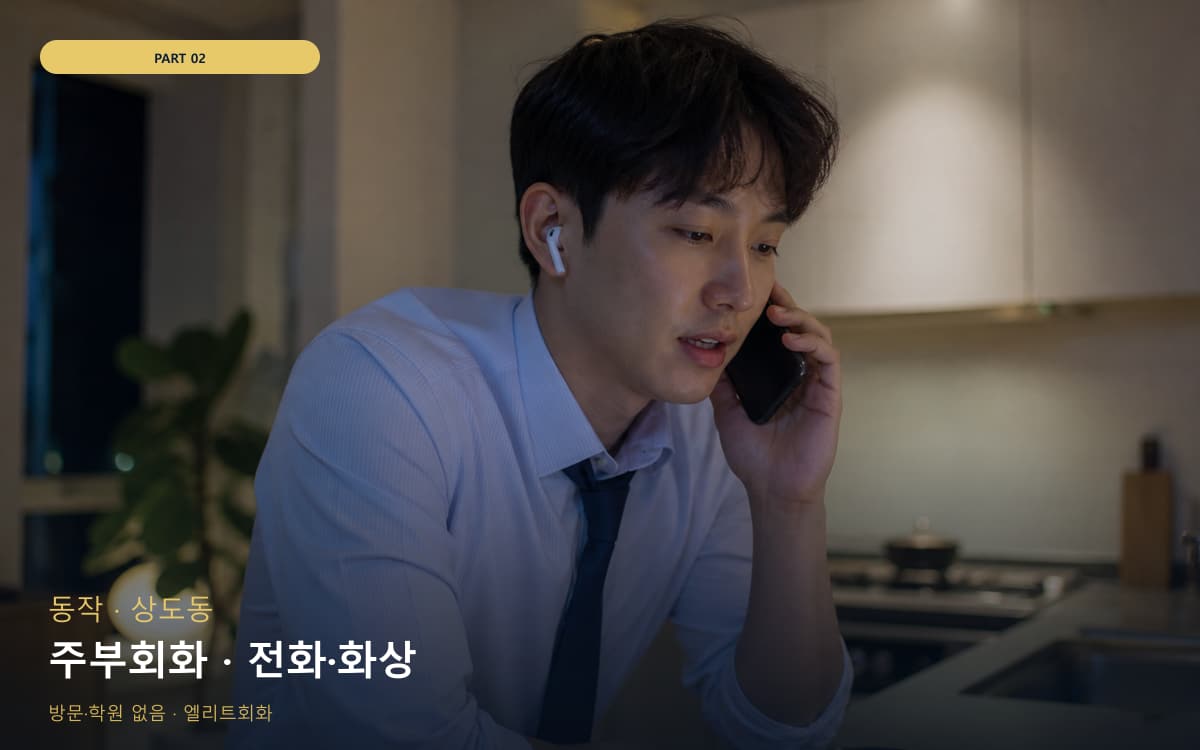 주부회화 · 전화·화상