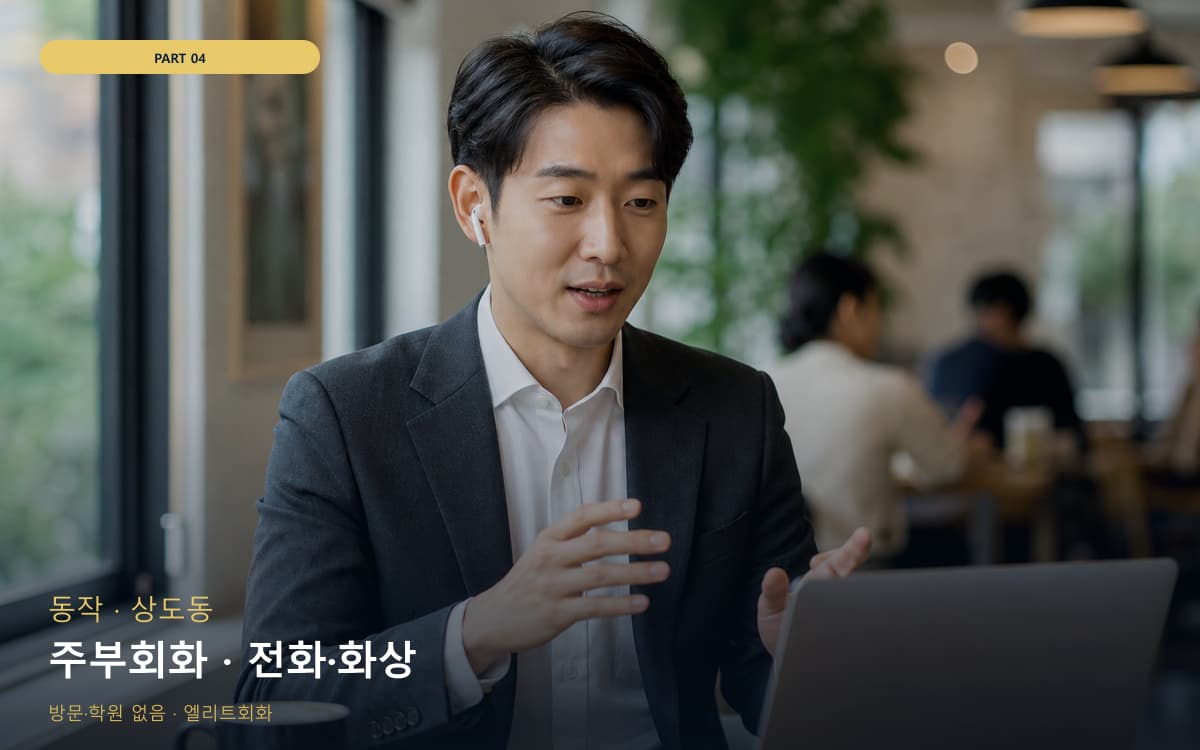 주부회화 · 전화·화상