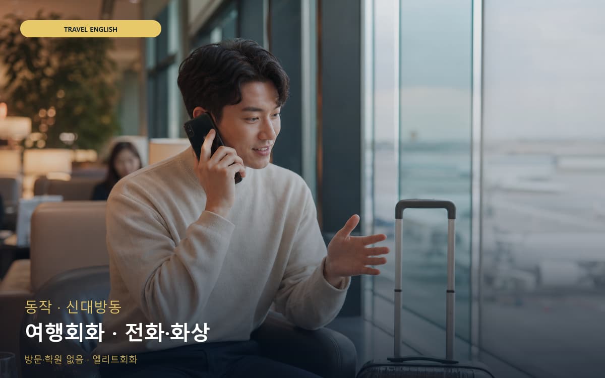 동작 흑석동 여행회화 쇼핑영어 지금상담 
