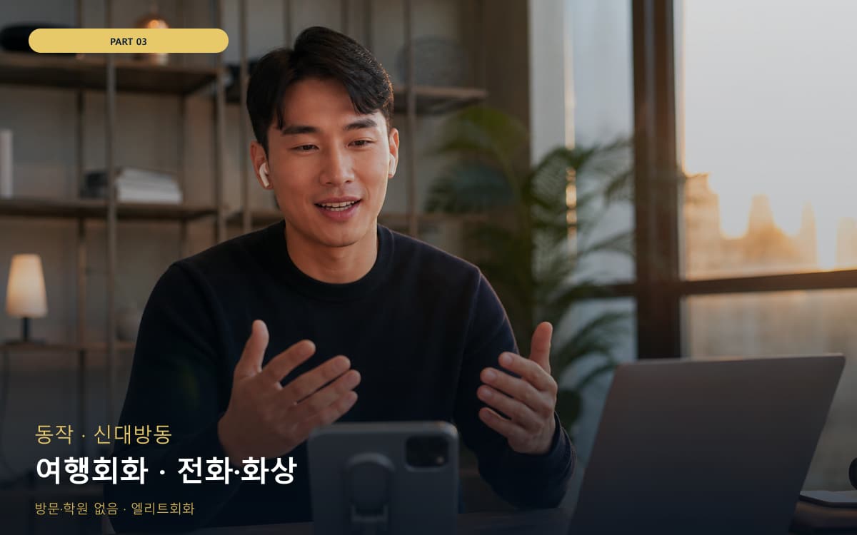 여행회화 · 전화·화상