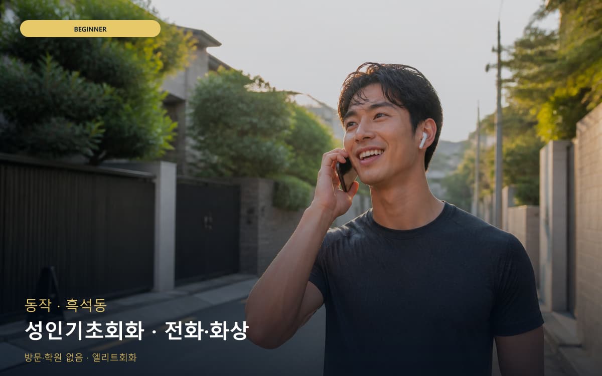 동작 신대방동 성인기초회화 성인입문 무료체험 