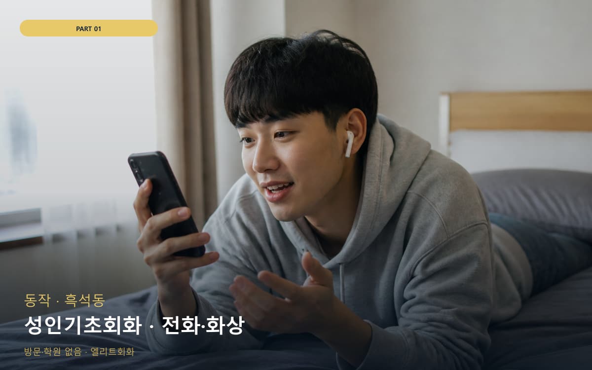 성인기초회화 · 전화·화상