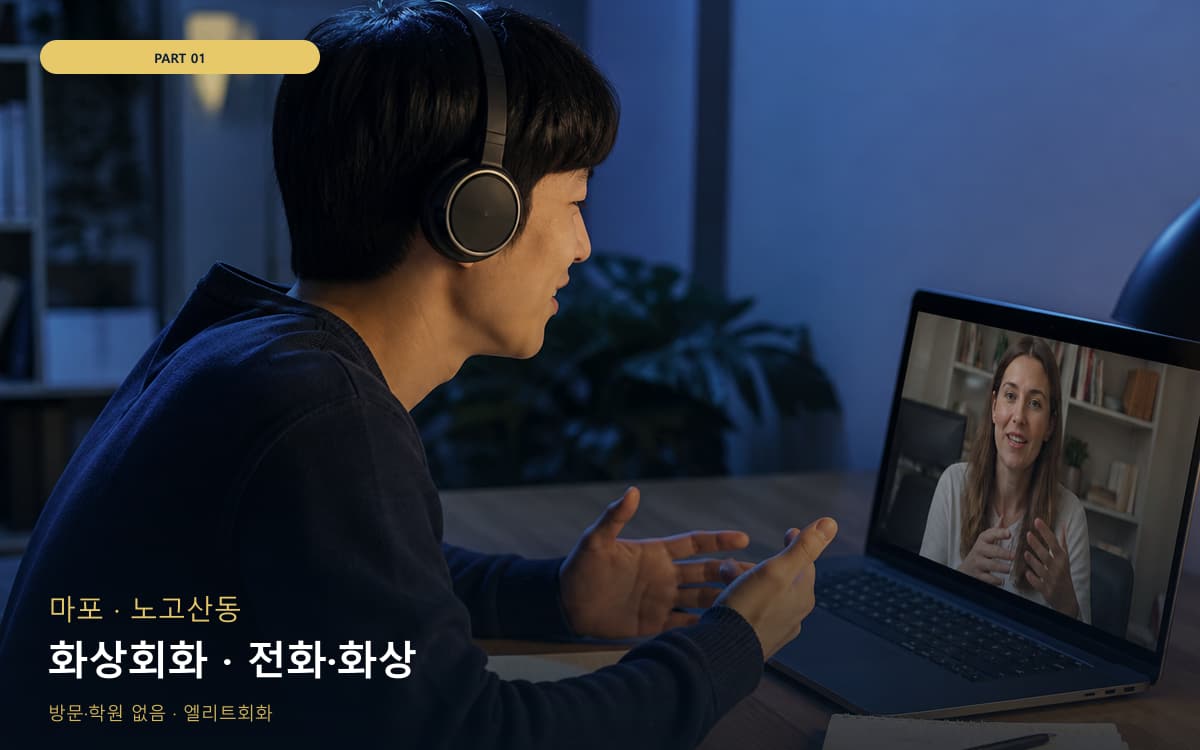 화상회화 · 전화·화상