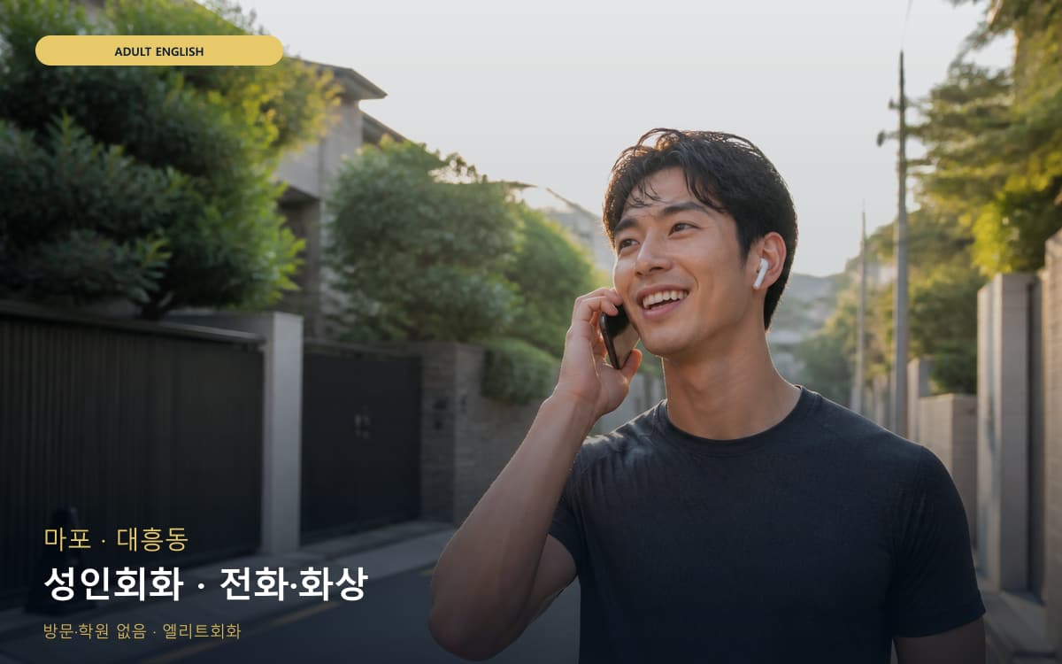 마포 공덕동 성인회화 실무영어 무료체험 