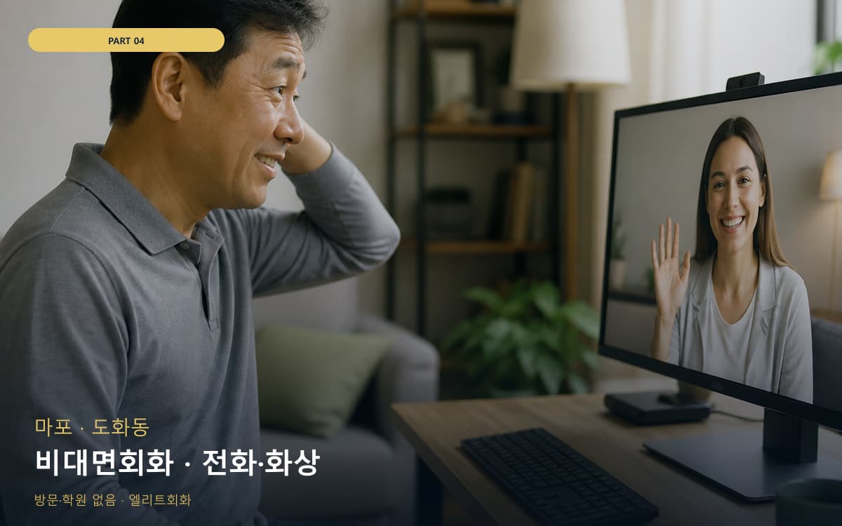 비대면회화 · 전화·화상