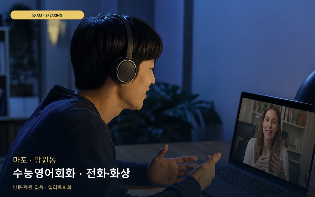 마포 상암동 수능영어회화 수능스피킹연계 빠른배정 