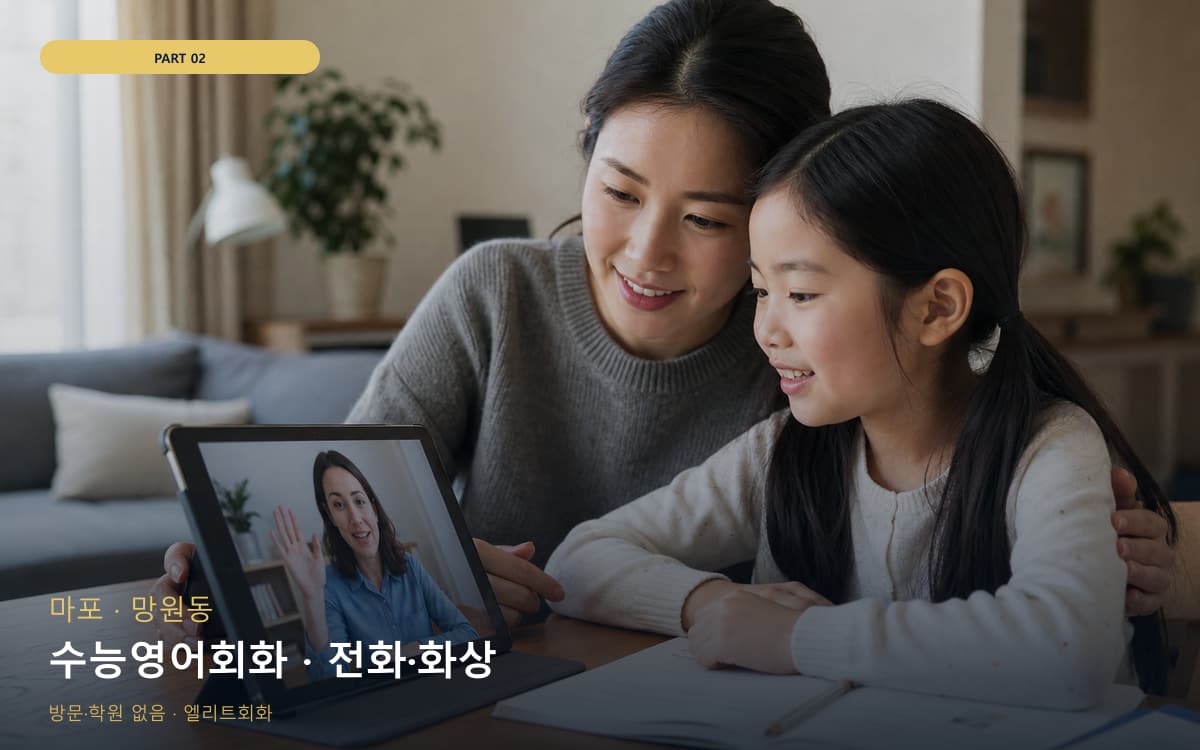 수능영어회화 · 전화·화상