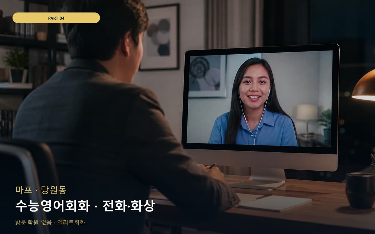 수능영어회화 · 전화·화상