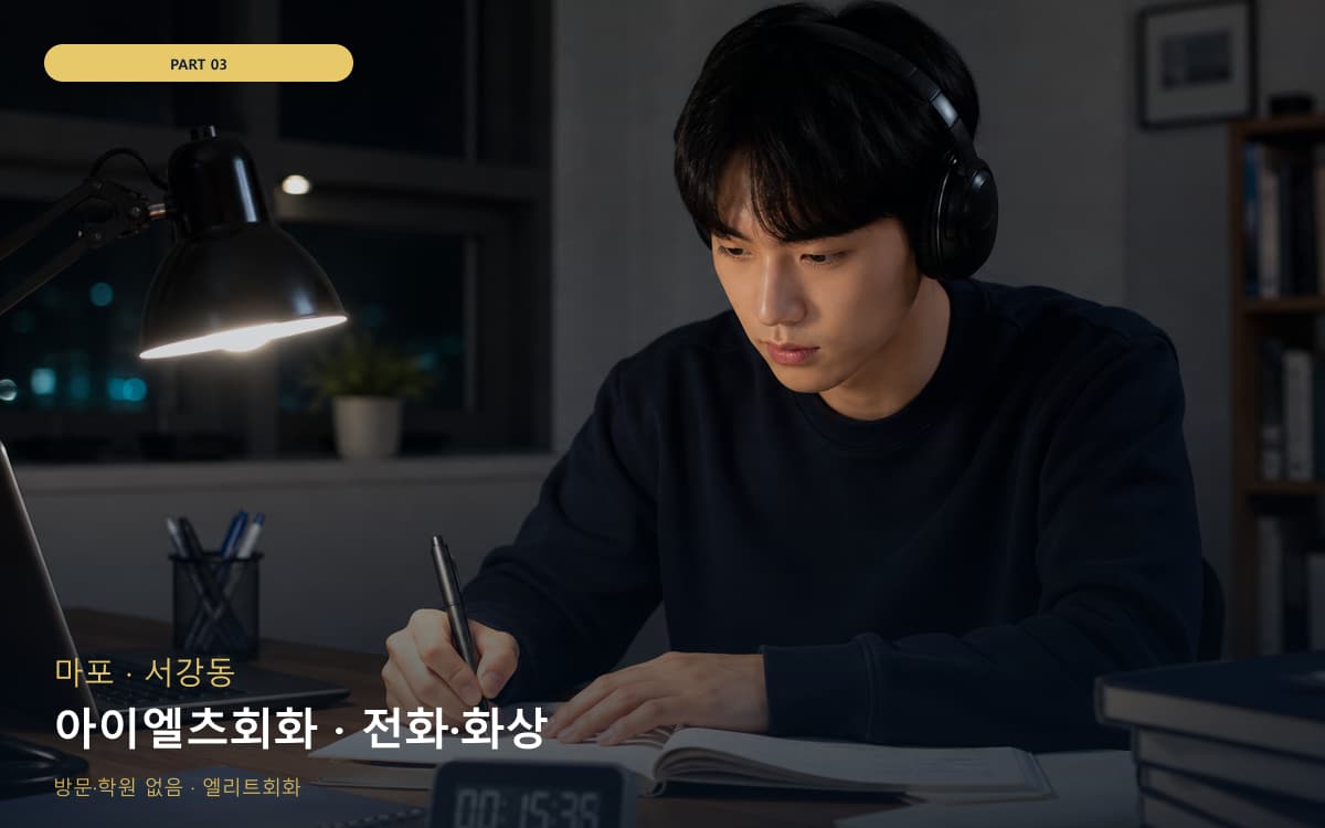 아이엘츠회화 · 전화·화상