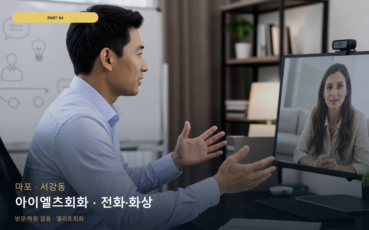 아이엘츠회화 · 전화·화상