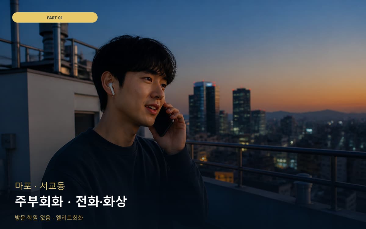 주부회화 · 전화·화상