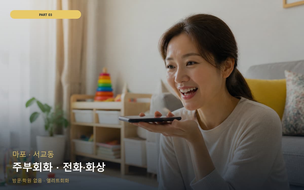 주부회화 · 전화·화상